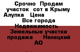 Срочно! Продам участок 5сот в Крыму Алупка › Цена ­ 1 860 000 - Все города Недвижимость » Земельные участки продажа   . Ненецкий АО